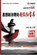 思想政治理论超级红宝书 2011