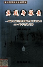 实践与探索—海南省高校思想政治教育研究会2003年年会论文集