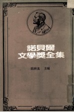 诺贝尔文学奖全集 第50卷 伊利提斯诗选 米洛舒诗选 被拯救的舌头