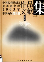 中国艺术研究院美术研究所2003年中国画家提名展作品文献集 人物卷