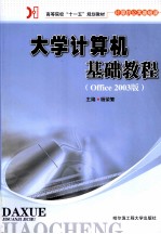 大学计算机基础教程 Office 2003版