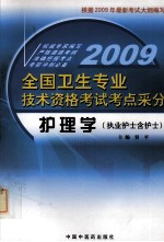 09年全国卫生专业技术资格考试考点采分 护理学（执业护士含护士）