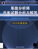 系统分析师历年试题分析与解答 2010年最新版