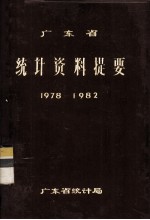 广东省统计资料提要 1978－1982