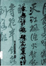 古典诗歌研究汇刊 第2辑 第4册 六朝詠怀组诗研究