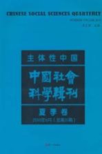 主体性中国 中国社会科学辑刊 2010年6月 夏季卷 总第31期