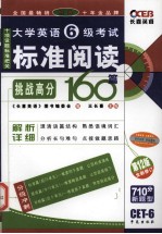 大学英语六级考试标准阅读160篇 挑战高分 710分新题型