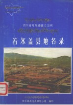 四川省阿坝藏族自治州若尔盖县地名志