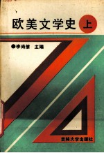 欧美文学史 上