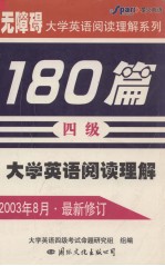 大学英语阅读理解180篇 四级