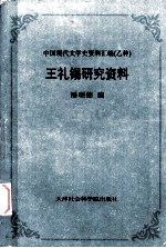 王礼锡研究资料