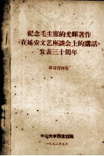 纪念毛主席的光辉著作《在延安文艺座谈会上的讲话》发表三十周年 学习资料集