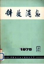 科技消息 1975年 第9期