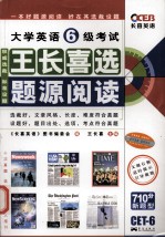 大学英语六级考试王长喜选题源阅读 710分新题型