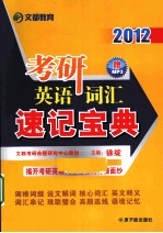 考研英语词汇速记宝典 2012