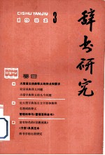 辞书研究 1982年 第3期 总第13期