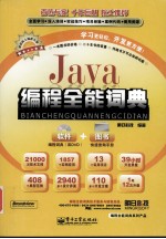 Java编程全能词典