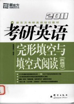 2011考研英语·完形填空与填空式阅读 新题型