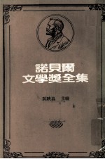 诺贝尔文学奖全集 第28卷 熊 声音与愤怒