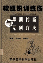 软组织训练伤早期诊断与无创疗法