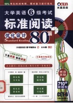 大学英语6级考试标准阅读优化设计80篇