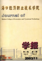 海口经济职业技术学院学报 第2卷 第2期