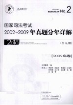 国家司法考试2002-2009年真题分年详解 2002年卷