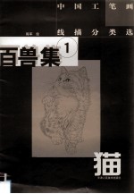 中国工笔画线描分类选 百兽集 1 猫