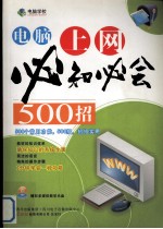 电脑上网必知必会500招