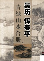 吴历 恽寿平青绿山水合册