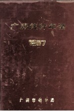 广州统计年鉴 1987