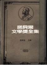 诺贝尔文学奖全集 第48卷 阿奇正传 亚历山卓诗选