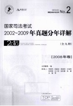 国家司法考试2002-2009年真题分年详解 2008年卷