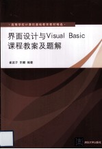 界面设计与Visual Basic课程教案及题解