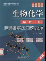 《生物化学（第3版·上）》同步辅导及习题全解