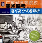 广东省高等院校美术联考 速写高分试卷评析