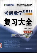 2011考研数学复习大全 经济类