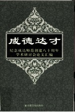 纪念成达师范创建八十周年学术研讨会论文汇编