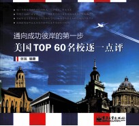 通向成功彼岸的第一步 美国TOP 60名校逐一点评