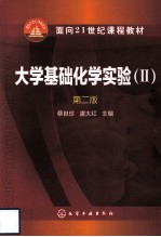 大学基础化学实验 2