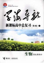 学海导航：新课标高中总复习 C 生物 学生用书 第1轮