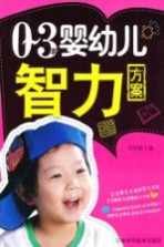 0-3岁婴幼儿智力方案