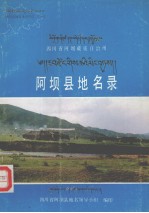 四川省阿坝藏族自治州阿坝县地名录