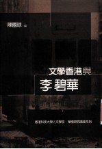 文学香港与李碧华