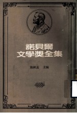 诺贝尔文学奖全集 第9卷 约翰·克利斯朵夫 第2册