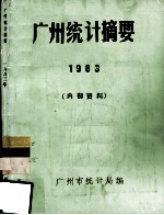 广州统计摘要 1983