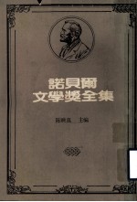 诺贝尔文学奖全集 第1卷 普鲁东诗选 米赫尔