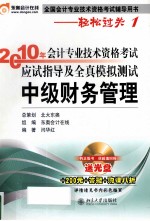 2010年会计专业技术资格考试应试指导及全真模拟测试 中级财务管理