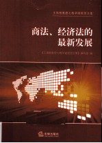 商法、经济法的最新发展 王保树教授七秩华诞祝贺文集