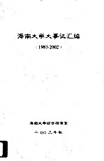 海南大学大事记汇编（1983-2002）